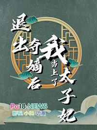 退出夺嫡后我当上了太子妃封面