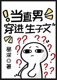 当直男穿进生子文封面