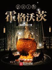 舌尖上的霍格沃茨封面