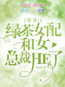 穿书！绿茶女配和女总裁HE了封面