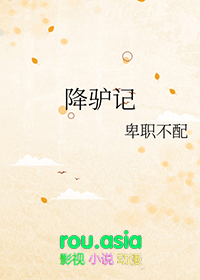 降驴记封面