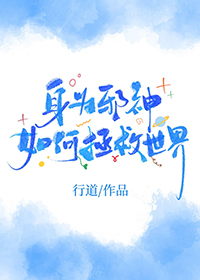 身为邪神如何拯救世界封面