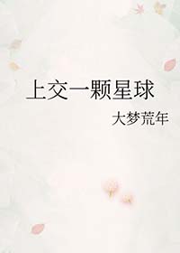 上交一颗星球封面