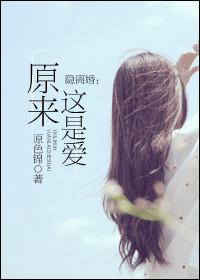 隐离婚：原来这是爱封面