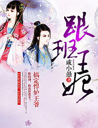 跟班王妃，搞定悍妒王爷封面