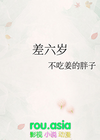 差六岁封面