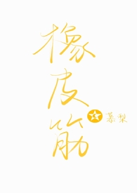 橡皮筋（骨科1v1sc）封面