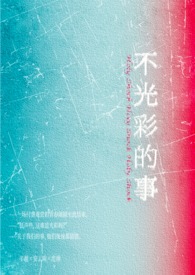 不光彩的事（女出轨 叔侄盖饭1v2）封面