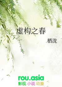 虚构之春封面