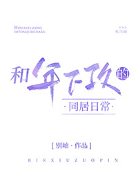 和年下攻的同居日常封面