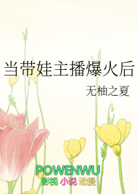 当带娃主播爆火后封面