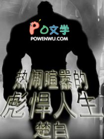 热闹喧嚣的彪悍人生封面