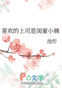 喜欢的上司是闺蜜小姨封面