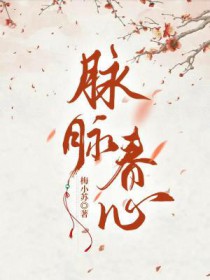 脉脉春心封面