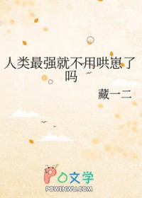 人类最强就不用哄崽了吗封面