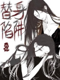 替身陷阱封面