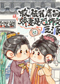 虐文男主今天也在求生封面