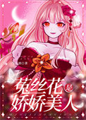 娇软美人她装小可怜封面