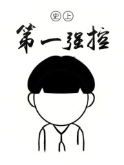 史上第一强控封面