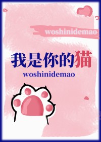 我是你的猫封面