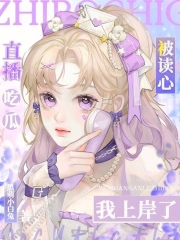 直播吃瓜被读心，我上岸了封面