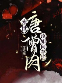 末世唐僧肉该如何存活封面