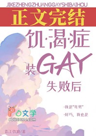 饥渴症装gay失败后封面