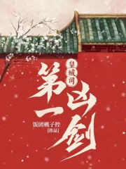 皇城司第一凶剑封面