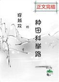 穿越攻的种田科举路封面