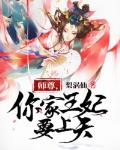 师尊，你家王妃要上天封面