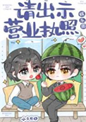 请出示营业执照[娱乐圈]封面