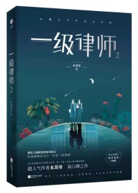 一级律师封面