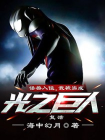 [奥特曼同人] 怪兽入侵，我被当成光之巨人复活封面