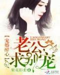 军婚噬骨：首长，翻个牌封面