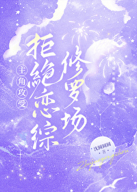 主角攻受拒绝恋综修罗场封面