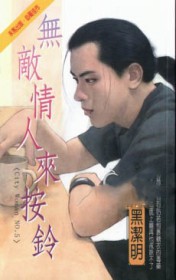 无敌情人来按铃封面