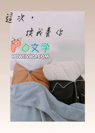 这次，换我养你封面