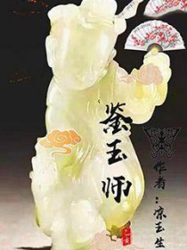 鉴玉师封面