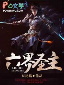 六界圣主封面