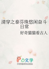 清穿之泰芬珠悠闲奋斗日常封面