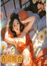 春闺媚香（乱伦，偷情，女非男处h）封面