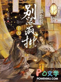千万别跟疯批谈恋爱封面