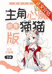 主角心魔，但是猫猫版封面