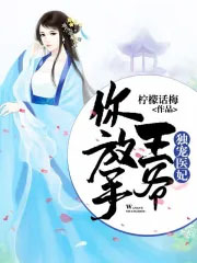 独宠医妃：王爷你放手封面
