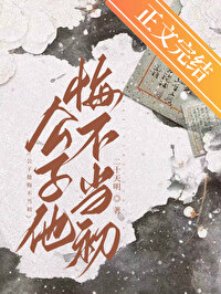 公子他悔不当初封面