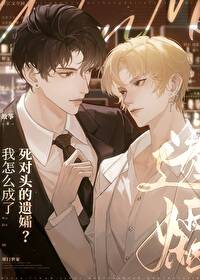 我怎么成了死对头的遗孀封面