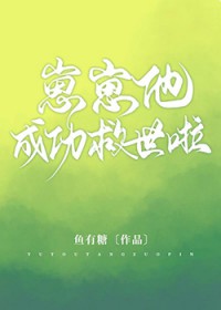 崽崽他成功救世啦封面