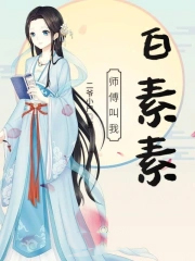 师傅叫我白素素封面
