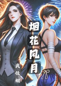 烟花风月 (纯百 GL)封面
