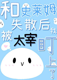 [文野同人] 和史莱姆失散后我被太宰盯上了封面